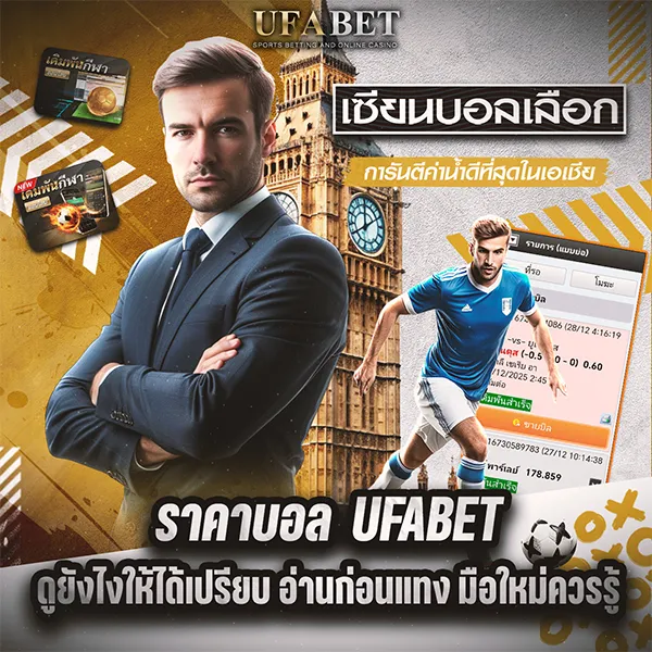 ราคาบอล UFABET ดูยังไงให้ได้เปรียบ อ่านก่อนแทง มือใหม่ควรรู้