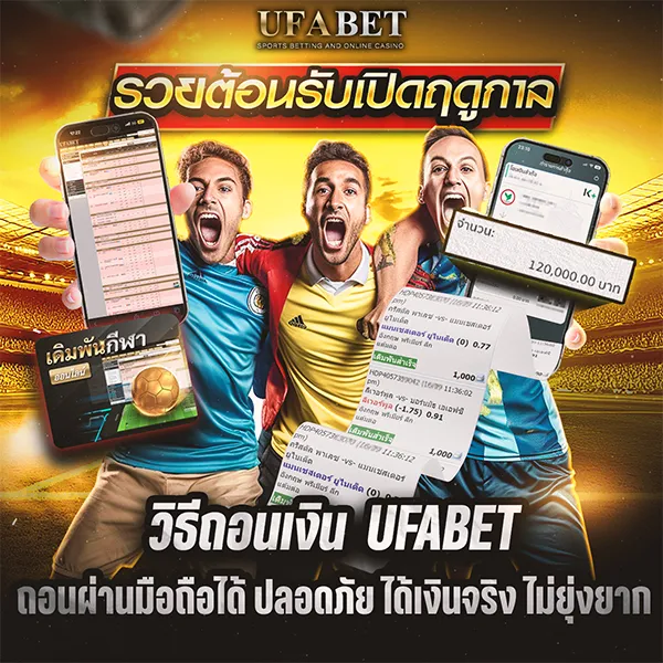 วิธีถอนเงิน UFABET ผ่านมือถือได้ ขั้นตอนง่าย ถอนจริง เงินเข้าไว