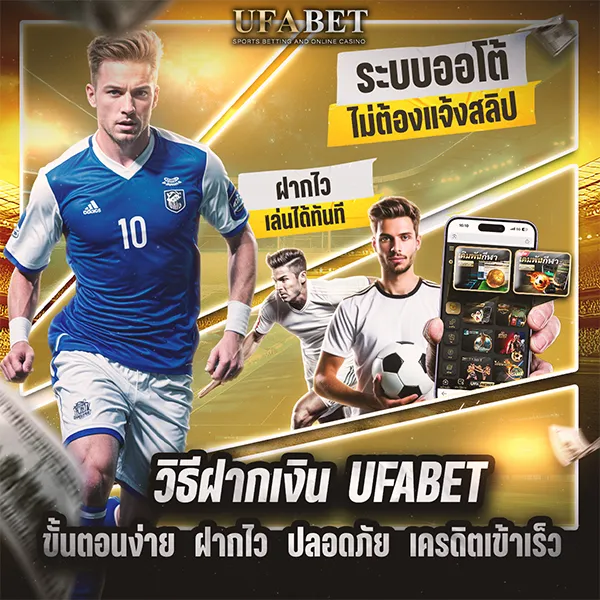 วิธีฝากเงิน UFABET ขั้นตอนง่าย ระบบออโต้ ฝากไว เล่นได้ทันที