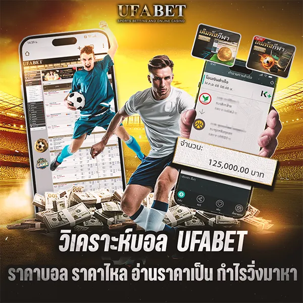 วิเคราะห์บอล UFABET แม่นขึ้น ด้วยราคาบอลและราคาไหล