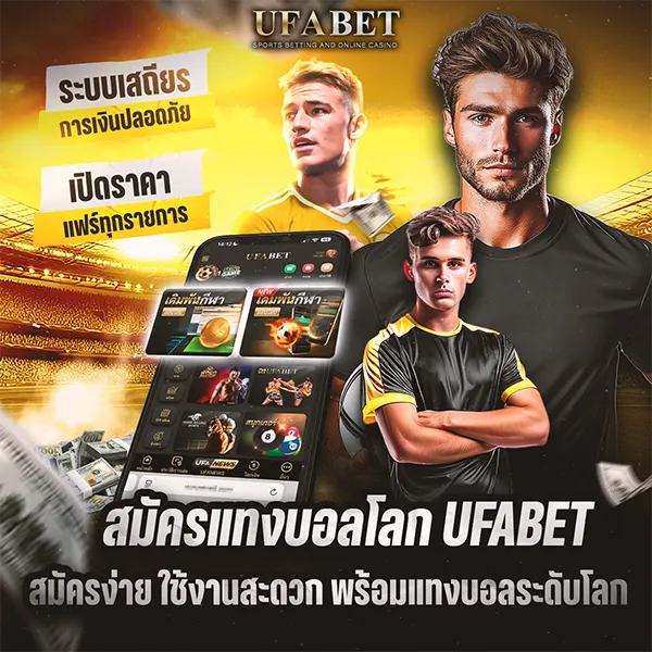 สมัครแทงบอลโลก UFABET สมัครง่าย พร้อมแทงบอลระดับโลก