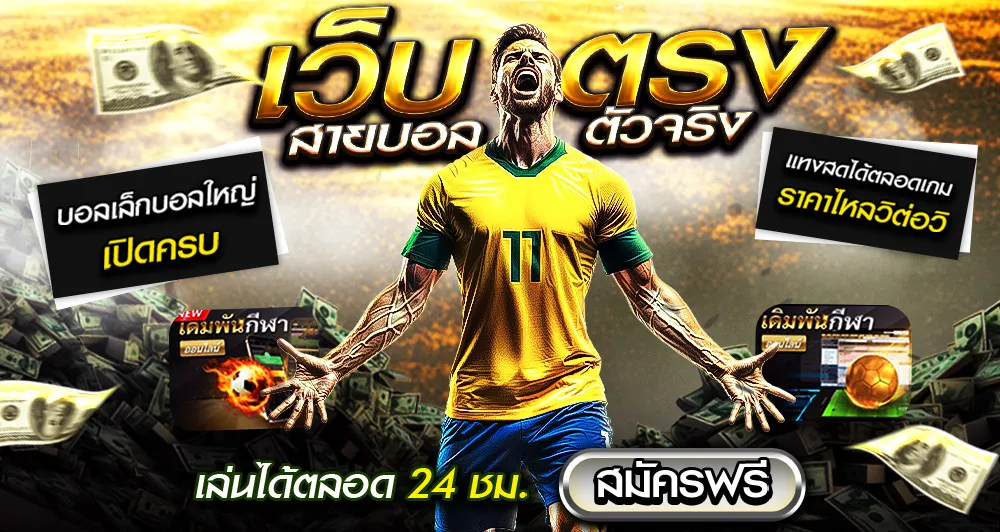 แทงบอลโลก UFABET เว็บบอลอันดับ 1 แทงบอลได้ทุกแมตช์ทั่วโลก