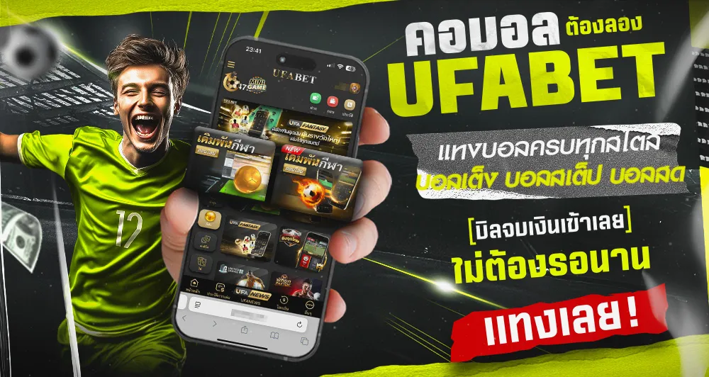 แทงบอลโลก UFABET ครบทุกสไตล์ บอลเต็ง บอลสเต็ป และแทงบอลสดแบบเรียลไทม์