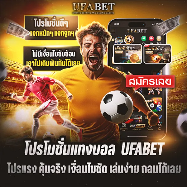 โปรโมชั่นแทงบอล UFABET ล่าสุด โปรแรง คุ้มจริง เงื่อนไขชัด