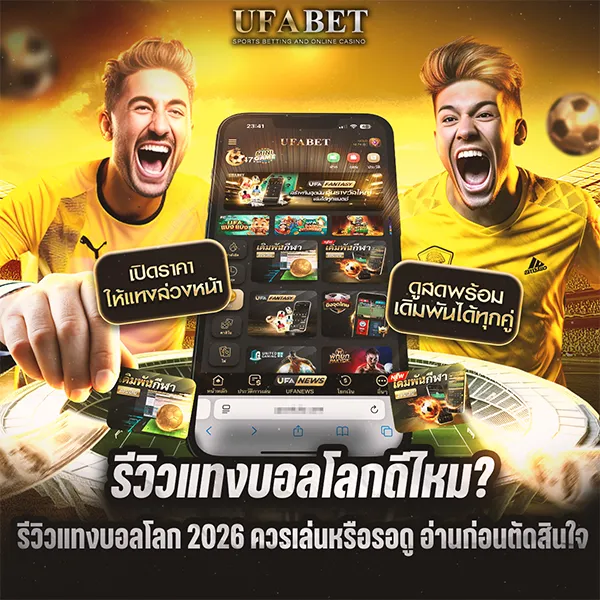 รีวิวแทงบอลโลกดีไหม 2026 ควรเล่นหรือรอดู?