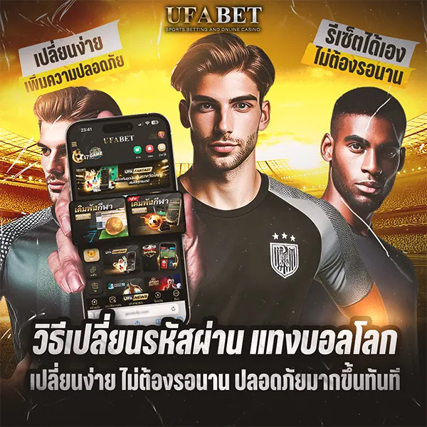 วิธีเปลี่ยนรหัสผ่าน แทงบอลโลก ทำยังไง