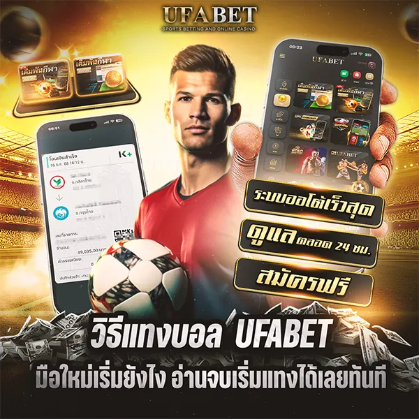 วิธีแทงบอล UFABET มือใหม่เริ่มยังไง อ่านจบเริ่มแทงได้ทันที