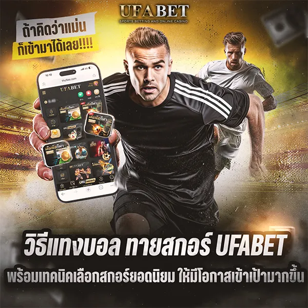 วิธีแทงบอลโลก ทายสกอร์ UFABET