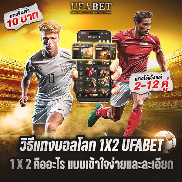 วิธีแทงบอลโลก 1X2 UFABET