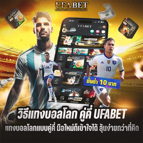 วิธีแทงบอลโลก คู่คี่ UFABET