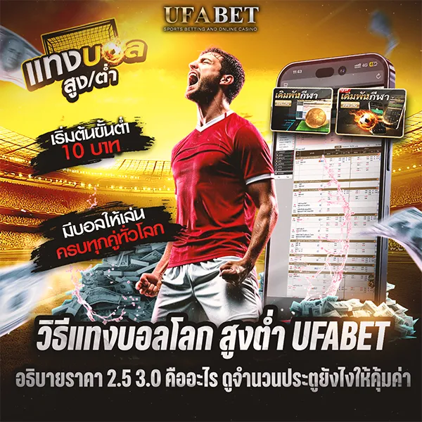 วิธีแทงบอลโลก สูงต่ำ UFABET เข้าใจง่าย