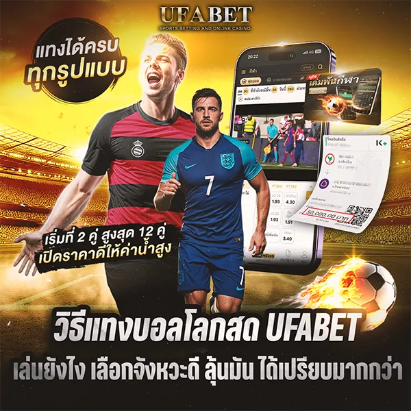 วิธีแทงบอลโลกสด UFABET วิธีเล่นง่าย