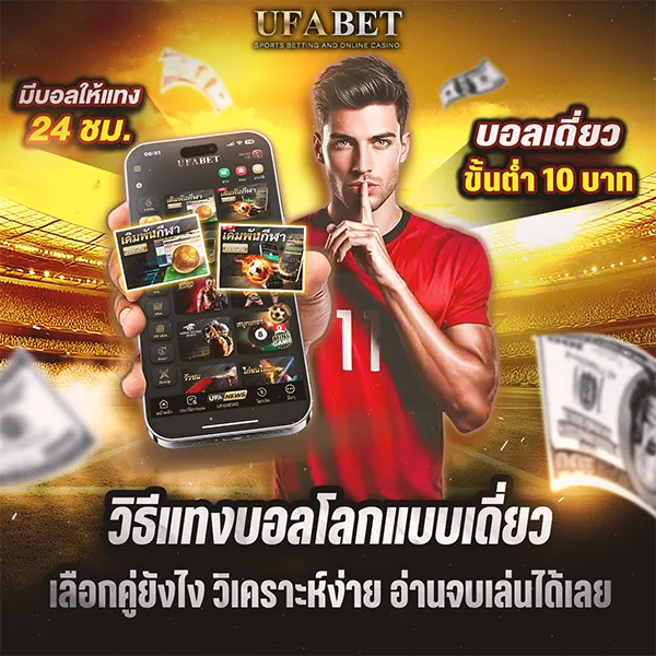 วิธีแทงบอลโลกแบบเดี่ยว UFABET