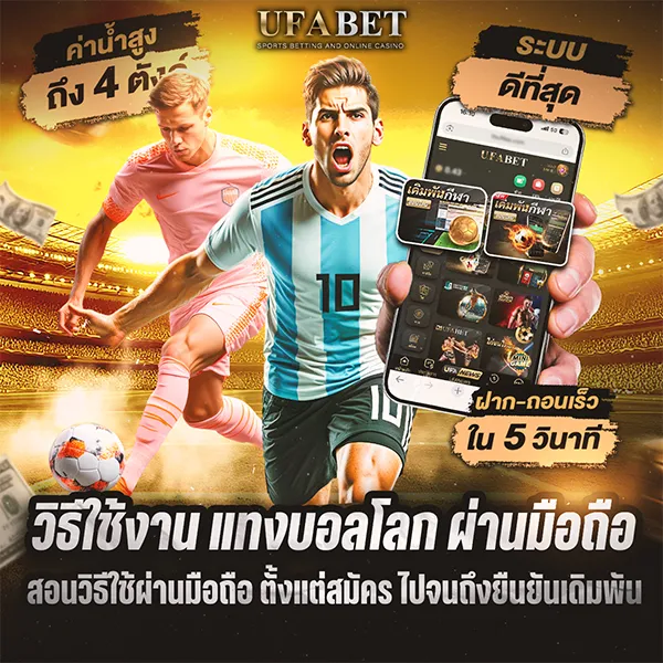 วิธีใช้งาน แทงบอลโลก ผ่านมือถือ