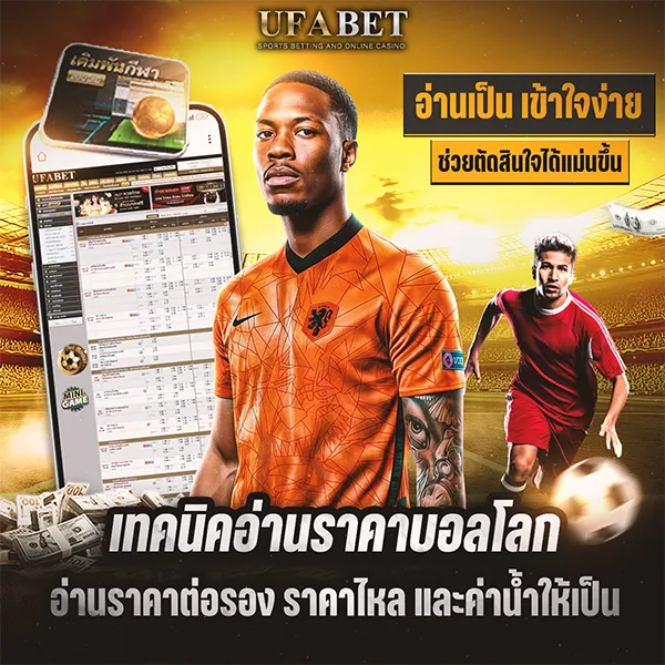 เทคนิคอ่านราคาบอลโลก UFABET อ่านเป็น เข้าใจง่าย ไม่แทงมั่ว