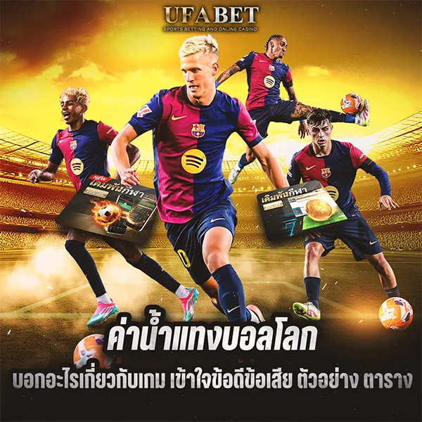 ค่าน้ำแทงบอลโลก สำคัญยังไง ทำไมต้องดูทุกครั้ง