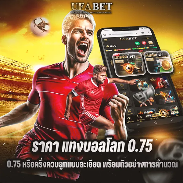 ทำความเข้าใจ ราคา แทงบอลโลก 0.75