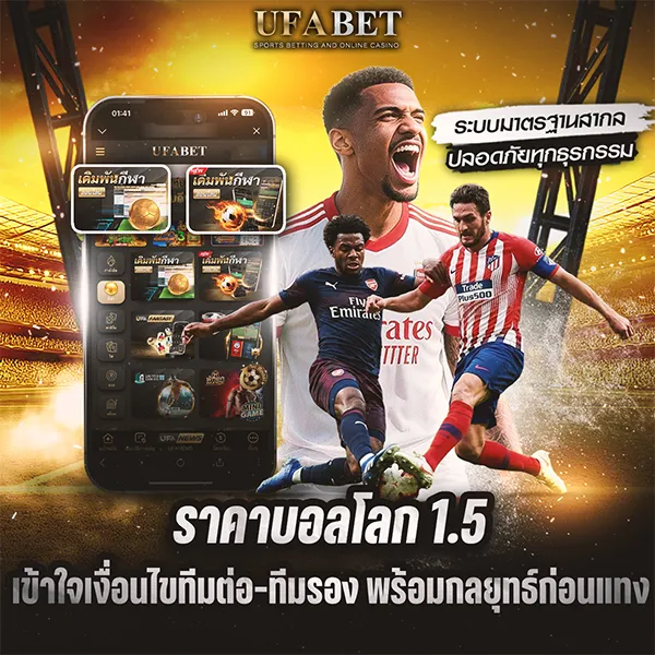 ราคา แทงบอลโลก 1.5 แบบละเอียด เข้าใจเงื่อนไขทีมต่อ-ทีมรอง