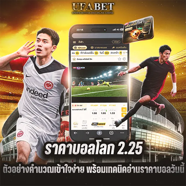 ราคาแทงบอลโลก 2.25 คืออะไร สองควบสองครึ่งคิดยังไง