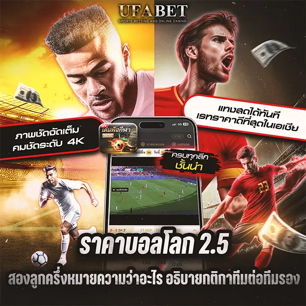 เจาะความหมาย ราคาแทงบอลโลก 2.5 อธิบายกติกาทีมต่อทีมรอง