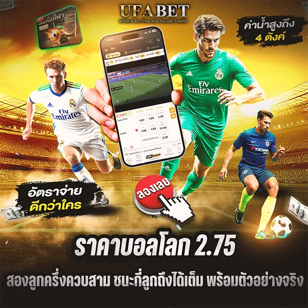 ราคาแทงบอลโลก 2.75 สองลูกครึ่งควบสามแบบเข้าใจง่าย ชนะกี่ลูกได้เต็ม