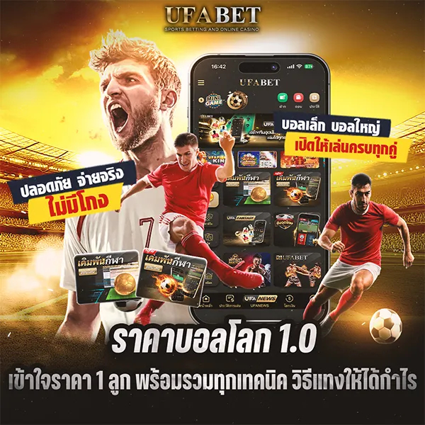 อธิบาย ราคาบอลโลก 1 แบบละเอียด