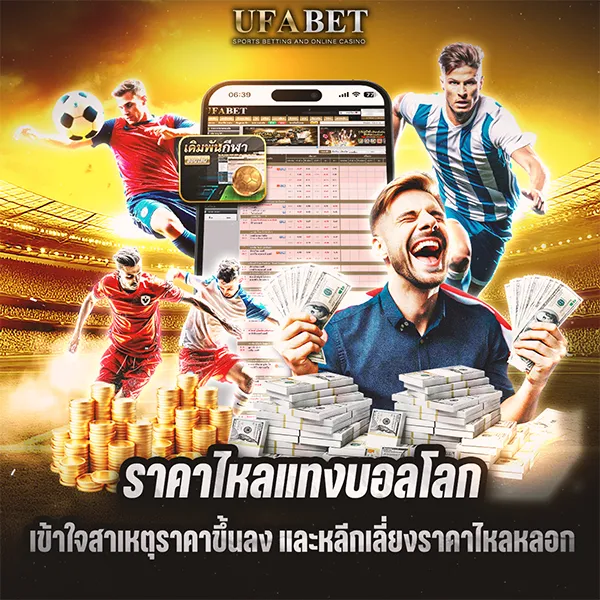 สอนดู ราคาบอลไหล ตั้งแต่พื้นฐาน ราคาเปิด ราคาไหล ค่าน้ำ